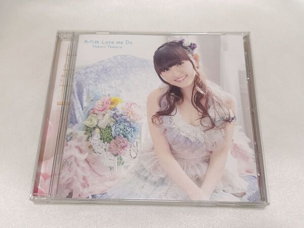 あのねLove me do 田村ゆかり CD