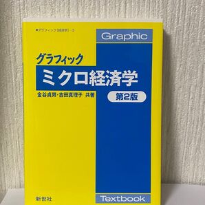 グラフィックミクロ経済学 (グラフィック〈経済学〉 3) (第2版) 金谷貞男/共著 吉田真理子/共著