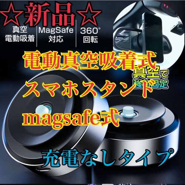 【新品/未使用】電動真空吸着式車載スマホホルダー magsafe式 マグネット