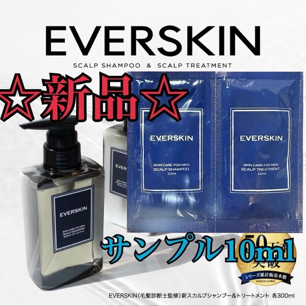 【新品/未使用】EVERSKIN 濃厚泡スカルプシャントリサンプル エバースキン