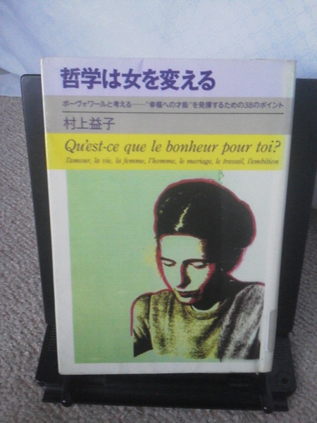 【送料込み】『哲学は女を変える/ボーヴォワールと考える』村上益子／はまの出版／初版