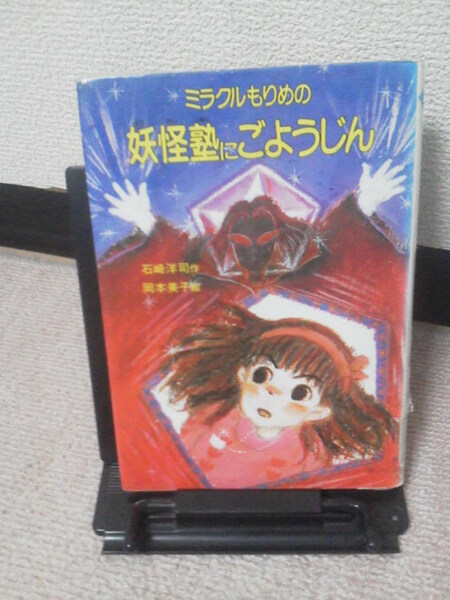 【1993年版】『妖怪塾にごようじん～ミラクルもりめ』石崎洋司／岡本美子／ぶんけい創作児童文学館／レアな初版本