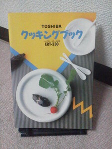 【カタログのみ】東芝『TOＳＨＩＢＡ／レンジ＆トースターＥＲＴ-330』クッキングブック／薄い本／レア