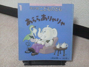 【送料込み】『あららありゃりゃ／年少版こどものとも通巻262号』小長谷清実/五辻盈/福音館書店/薄い本/記名なし