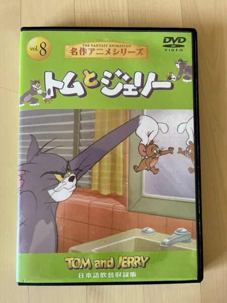 トムとジェリー DVD 名作アニメシリーズ