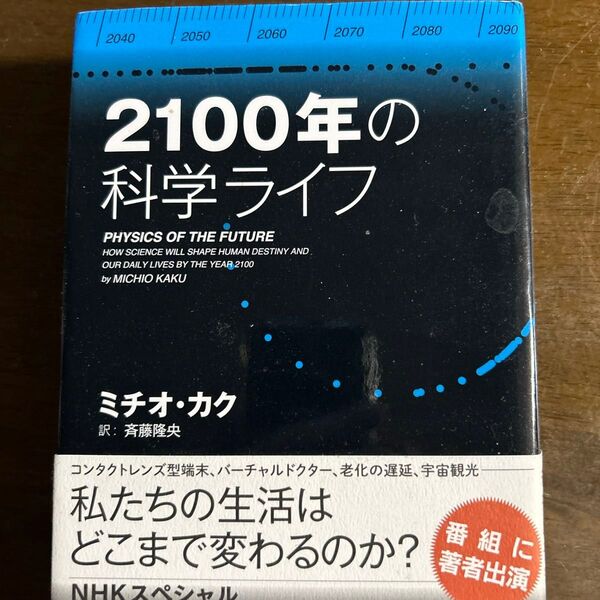 2100年の科学ライフ ミチオ・カク/著 斉藤隆央/訳