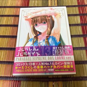 パラレル 13 特装版 PARALLEL SUPREME BOX LOOMI