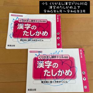 小5国語 くりかえし漢字ドリル対応 漢字のたしかめ 上下
