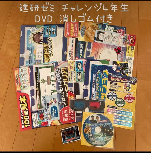 小学4年 進研ゼミ チャレンジ4年生 DVD消しゴム 体験見本等 まとめ売り
