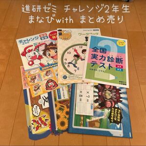 進研ゼミ チャレンジ2年生 まなびwith まとめ売り