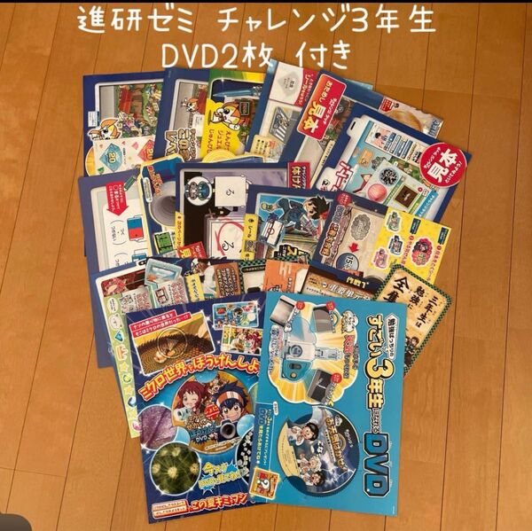 小学3年 進研ゼミ チャレンジ3年生 DVD2枚 体験見本等 まとめ売り