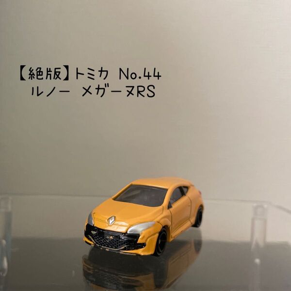 【絶版】トミカ No.44 ルノー メガーヌRS