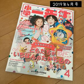 小学1年生 2019年 4月号 付録なし 小学館