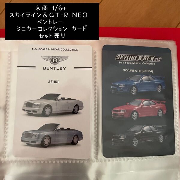 京商 1/64 スカイライン&GT-R NEOとベントレー ミニカーコレクション カードのみ 2枚セット