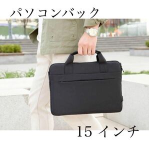 【ラスト1点】パソコンケース 15インチ 黒 ブラック PCバッグ PCケース ノートパソコン パソコンバック キャリーオン