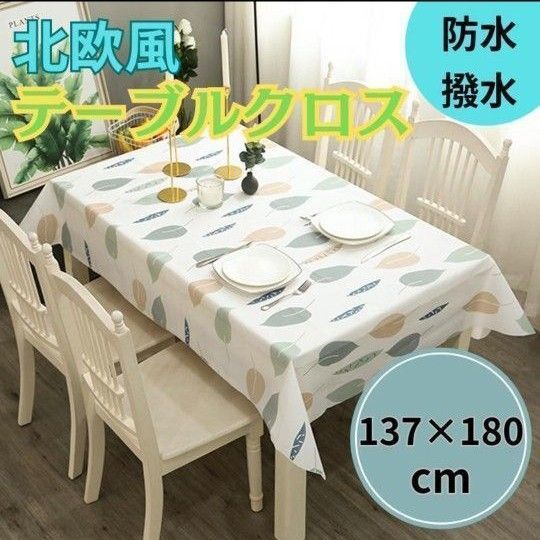 テーブルクロス リーフ柄 防水 耐熱 汚れ防止 北欧 マルチカバー 家庭 リーフ 家庭 撥水