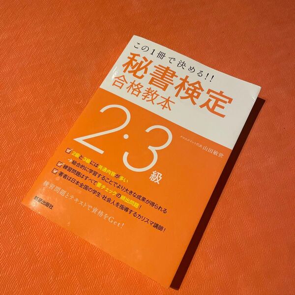 秘書検定2・3級合格教本 この1冊で決める!! (SHINSEI LICENCE MANU) (改訂第2版) 山田敏世/著