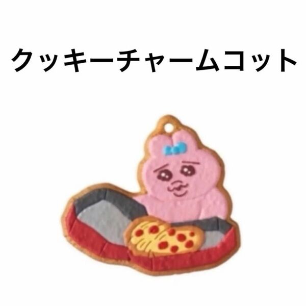 おぱんちゅうさぎ クッキーチャームコット 1個