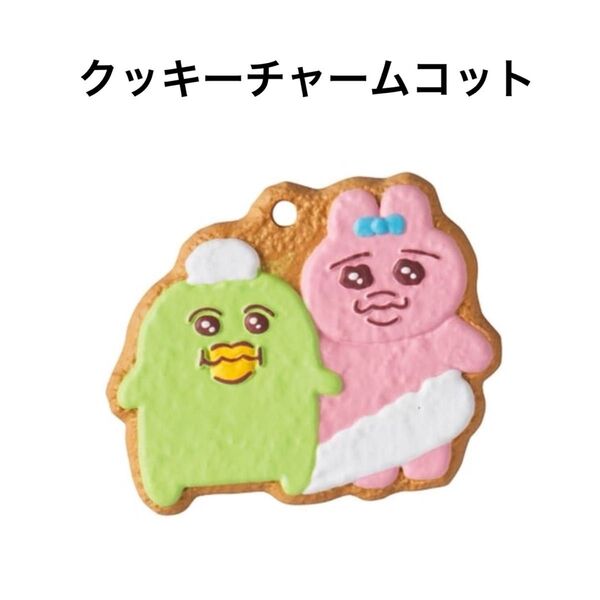 おぱんちゅうさぎ クッキーチャームコット 1個