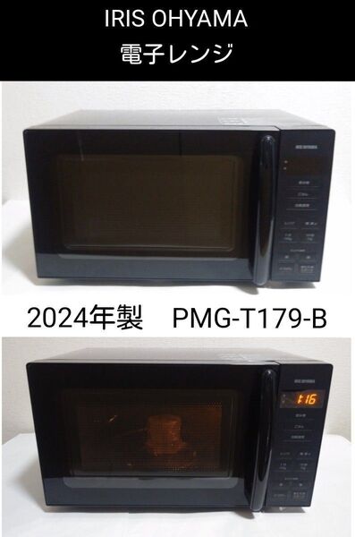 2024年製 アイリスオーヤマ 電子レンジ PMG-T179-B ヘルツフリー ターンテーブル ブラック
