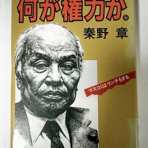 【訳あり】何が権力か。マスコミはリンチもする 秦野章/著