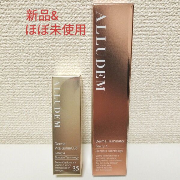 アリュデム ALLUDEM ダーマイルミネーター ダーマビタソームC35 新品&ほぼ未使用