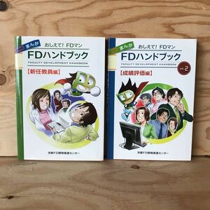 3FJA-191008　レア　［まんが　おしえて！FDマン　FDハンドブック　新任教員編　2冊セット］授業運営の工夫　教養教育