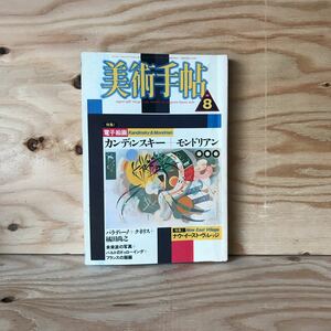 3FIC-191015　レア　［美術手帖　1987　8月号]　特集　電子絵画　ナウ・イースト・ヴィレッジ