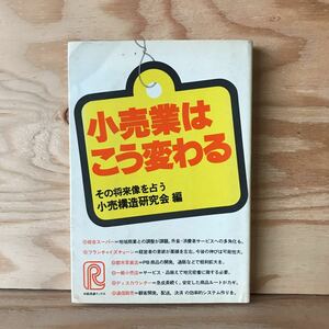 3FIB-191021　レア　［小売業はこう変わる　その将来像を占う　小売構造研究会]　商業統計による業種別動向　集積のあり方