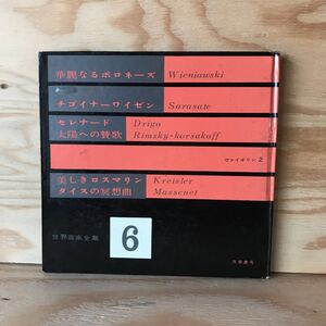 3FIB-191021　レア　［華麗なるポロネーズ　チゴイナーワイゼン　太陽への賛歌　美しきロスマリン　タイスの冥想曲　世界音楽全集　6]　　