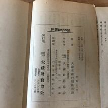 3FIB-191021　レア　［貯蓄組合の栞　大蔵省銀行局]　割増金附貯蓄について　納税こよみ_画像7