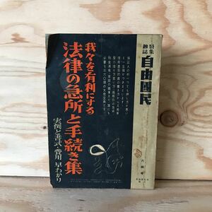 3FIB-191021　レア　［自由国民　特集雑誌　法律の急所と手続き集　NO.64］　委任契約書　利息の最高限早わかり表　