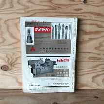 3FID-191023　レア　［エンジニヤ　機械現場のコンサルタント　第1巻　第8号　1959］　躍進する日本機械工業　特集　工業材料の耐摩耗性　_画像2