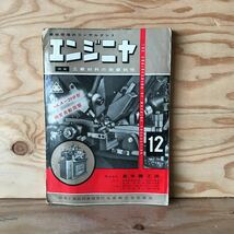 3FID-191023　レア　［エンジニヤ　機械現場のコンサルタント　第1巻　第8号　1959］　躍進する日本機械工業　特集　工業材料の耐摩耗性　_画像1