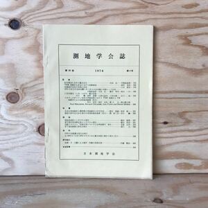 3FIAー191029　レア　［測地学会誌　第20巻　1974　第4号］　TEM傾斜計と赤金における傾斜観測　