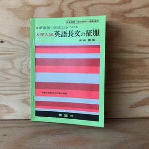 3FIAー191030　レア　［新演習・完成力をつける・大学入試　英語長文の征服　保城護］　Lincoln　PopularSongs