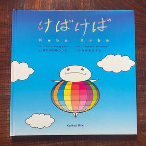 けばけば 絵本 きたがわゆうじん むらかみたかし Kaikai Kiki