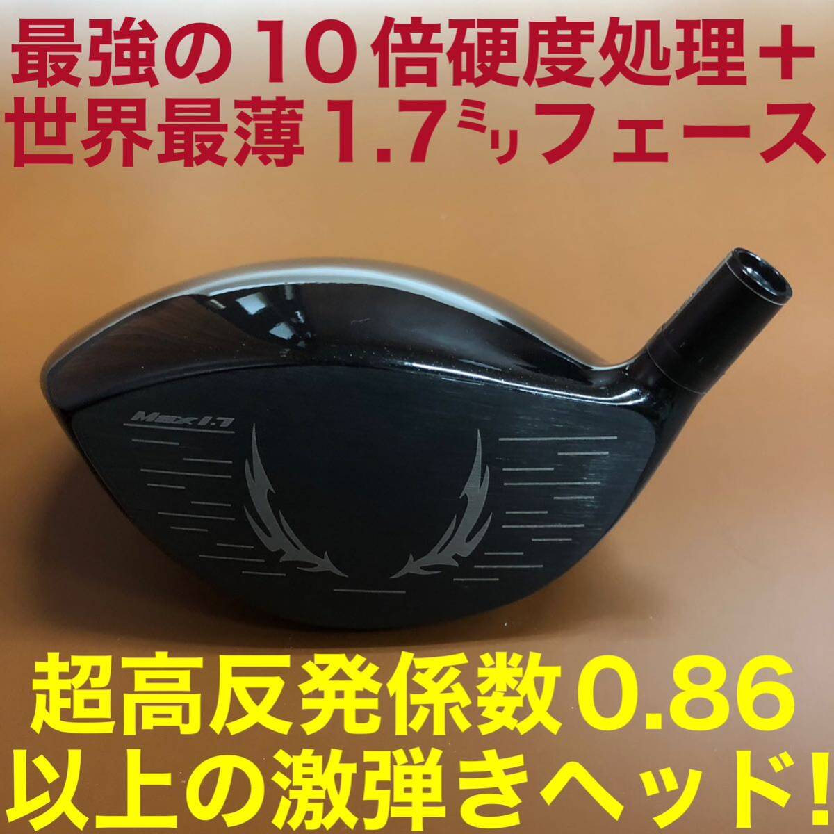 【 ヘッド 単品】新型登場! 404Y遺伝子+唯一無二のカチャ付超 高反発 ファイヤー マキシマックス ブラックプレミア MAX1.7 ドライバー 【 ヘッド 単品】新型登場! 404Y遺伝子+唯一無二のカチャ付超 高反発 ファイヤー マキシマックス ブラックプレミア MAX1.7 ドライバー