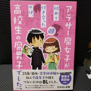 エッセイコミックスＬ　ぶんか社　たかはし志貴　アラサー腐女子が初めて付き合ったのは、高校生の腐男子でした。