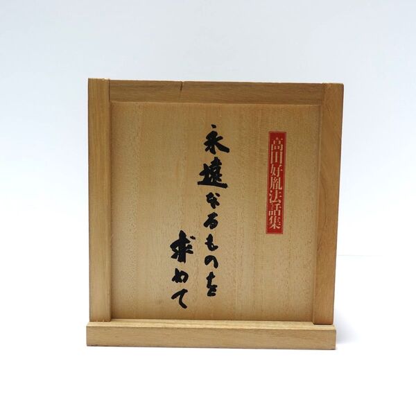 ユーキャン高田好胤法話集 CD全12巻