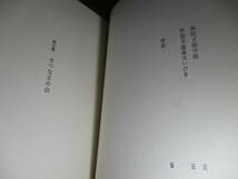 □墨筆?署名本『画文集 せつなさの山』畦地梅太郎;創文社;昭和47年再版;函帯付;本クロス装;版画題字;著者?:巻頭カラー口絵;カット含47点_画像6