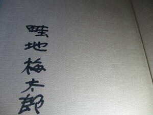 *. writing brush signature book@[ picture compilation north . south. story ]. ground plum Taro ;. writing company ; Showa era 47 year the first version ;. with belt ;book@ Cross equipment ; woodcut . character ; author : volume head :. color .. color ..; other 7 leaf 