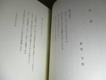 □『永見七郎詩集』永見七郎;新しき村東京;昭和41年初版函付;本;クロス装;序文;武者小路実篤＊全83作品を掲載_画像4