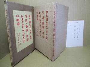 ☆『伊太利ルネッサンス 生活-藝術-科學 レオナルドダヴィンチの創意』カスチリオーニ;太田千鶴夫 譯;菊池書店;昭和16年初版函;本クロス装