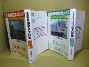 ☆『全国鉄道事情大研究 東京西部-神奈川篇 １,2揃』川島令三;草思社;1998-9年;初版*東京西部-神奈川地区の問題解決と将来を占う