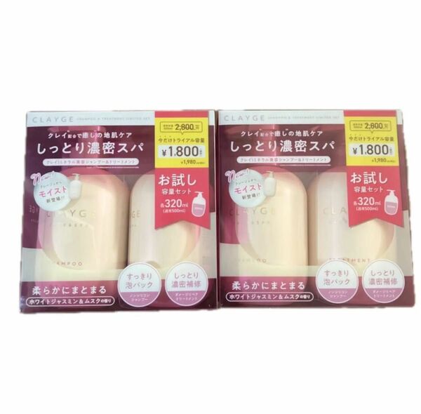 クレージュ シャンプー&トリートメント モイスト お試し容量セット 2個