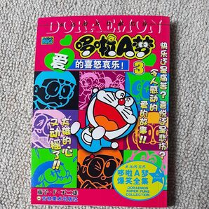 中国語版 ドラえもん 第3巻 (ハートフルに喜怒哀楽!!編)