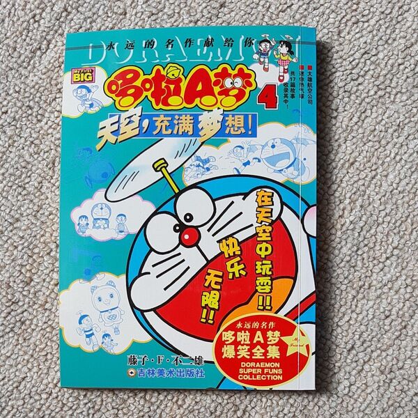 中国語版 ドラえもん 第4巻 (大空!夢いっぱい!!編)