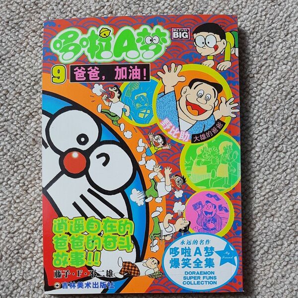 中国語版 ドラえもん 第9巻 (パパ!頑張って!!編)