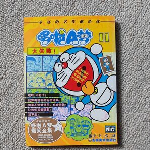 中国語版 ドラえもん 第11巻 (大失敗!!編)